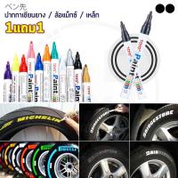 ราคา 1แถม1 TOYO Paint ปากกาเขียนยาง ปากกาเขียนล้อ แต้มแม็กซ์ ยางรถยนต์ ล้อรถยนต์ ของแท้จากญี่ปุ่น 100 (404141768)
