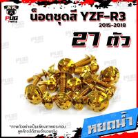 ราคา น็อตชุดสีR3 ปี 2015 2018 1ชุด 27 ตัว น็อตชุดสีR 3 2015 2018 YZF R3 น็อตR3 น็อตYFZ R3 น็อตเฟรมR3 น็อสแตนเลส R3 เก่า R3 2015 (18511270737)