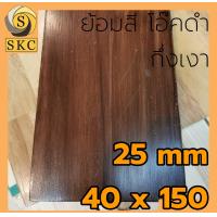 ราคา ไม้ยางพาราประสาน 40 x 150 หนา 25 มิล 30 mm 40 x 150 ชั้นวางของ ชั้นไม้ โต๊ะไม้ โต๊ะทำงาน โต๊ะบาร์ เคาเตอร์บาร์ (7106034725)