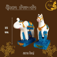 ราคา ตุ๊กตาตั้งศาล ละครรำ นางรำ นางรำศาล ช้าง ม้า เกล็ดเพชร พระภูมิสำหรับตั้งศาล และ แก้บน ราคาต่อคู่ มีขนาด จิ๋ว เล็ก กลาง ใหญ่ (21020591569)