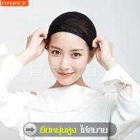 ราคา ตาข่ายคลุมผม เน็ตคลุมผม เน็ตเก็บผม เน็ตรวบผม ตาข่ายเก็บผม ที่คลุมผม เน็ตผม ก่อนใส่วิก เน็ตตาข่ายคลุมผม ใช้คลุมศีรษะก่อนสวมใส่วิก (9578827834)