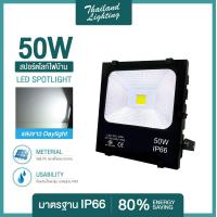 ราคา ชุด 2 แถม 2 โคมสปอร์ตไลท์ LED 50W แสงสีขาว Daylight แสงสีวอร์ม WarmWhite Thailand Lighting ฟลัดไลท์ Spotlight Floodlight แอลอีดี (811634075)