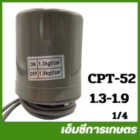 ราคา CPT 52 เพรสเซอร์สวิทซ์ รู 1 4 ปั๊มน้ำ ปั๊มไดโว่ ปั๊มเจ็ท ปั๊มหอยโข่ง ปั๊มดูดโคลน ปั๊มเปลือย ปั๊มแช (21198096931)