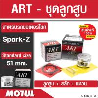 ราคา ลูกสูบ ยี่ห้อArt ลูกสูบมอไซค์ ชุดลูกสูบ สลัก แหวน Spark Z 51 MM ไซส์ STD ลูกสูบมอไซค์ ชุดลูกสูบ ลูกสูบArt (20320892274)