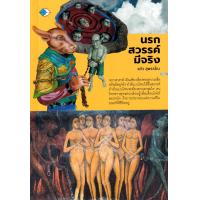 ราคา Chulabook ศูนย์หนังสือจุฬาฯ c111 9786165785686 นรก สวรรค์ มีจริง (20526053052)