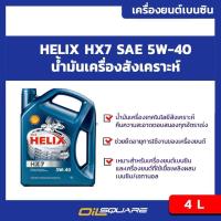 ราคา eTax เชลล์ เฮลิกส์ เอชเอ๊กซ์ 7 SAE5W 40 ขนาด 4 ลิตร Shell Helix HX7 SAE5W 40 Packed 4 Lites l สำหรับเครื่องยนต์เบนซิน (9156825407)