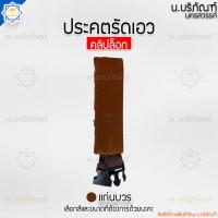 ราคา ประคตล็อก ประคตรัดเอว แบบคลิปล็อก ประคตเอวพระ ประคตเชือก ประคต เข็มขัดพระ น บริภัณฑ์ (20572525426)