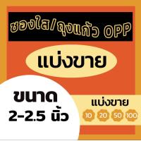 ราคา ซองแก้ว ซองใส ถุงแก้ว หน้ากว้าง 1 5 2 5 นิ้ว (13508946780)