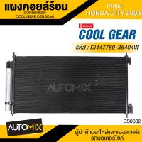 ราคา แผงคอยล์ร้อน DENSO DI447780 35404W สำหรับ HONDA CITY ปี 2008 คอนเดนเซอร์ รังผึ้งแอร์ CONDENSOR COOL GEAR DENSO แท้ (13204395941)