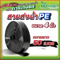 ราคา สายส่งน้ำ PE ขนาด 4 นิ้ว 110มม (20910225500)