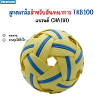 ราคา ลูกตะกร้อ สำหรับแข่งขัน สำหรับสันทนาการ ลูกเซปักตะกร้อ ทนทาน ส่งทุกวัน แบรนด์ Chaiyo จาก ดิแคทลอน (14821552190)