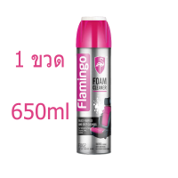 ราคา Flamingoสเปรย์ทำสะอาด น้ำยาซักเบาะรถ น้ำยาล้างเบาะ 650ml สเปรย์โฟมขจัดคราบ สเปรย์โฟมอเนกประสงค์ โซฟา รองเท้าผ้าใบ น้ำยา ซักเบาะรถ ทำความสะอาดภายในรถ น้ำยาทำความสะอาดเบาะผ้า นำ้ยาขัดเบาะรถ น้ำยาฟอกเบาะ