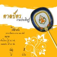 ราคา ตาลปัตร ตาลปัตรงานประดิษฐ์ ดิ้นทอง สลักลายไทย พร้อมด้ามแบบไม้กลึง ตาลปัตรสวย (14267081250)