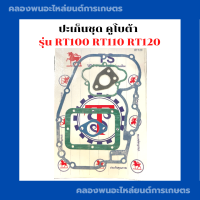 ราคา ปะเก็นชุดคูโบต้า RT100 RT110 RT120 ปะเก็นเครื่องคูโบต้า ปะเก็นชุดRT ปะเก็นชุดคูโบต้า ปะเก็นชุดRT110 ปะเก็นRT120 ปะเก็นชุดRT100 (12435440218)