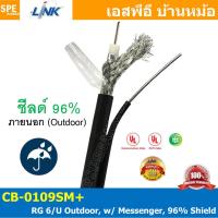 ราคา 5 เมตร CB 0109SM สาย Coaxial สาย RG6 สลิง รุ่น CB 0109SM RG 6 U Outdoor w Messenger 96 Shield STANDARD LINK CB 0109SM RG 6 U OUTDOOR COAXIAL CABLE 96 Shield BLACK PE w Messenger STANDARD สาย RG 6 พร้ 