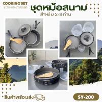 ราคา อุปกรณ์แคมป์ปิ้ง ชุดหม้อสนามแคมป์ปิ้ง หม้อสนาม หม้อปิกนิก อุปกรณืเดินป่า มาพร้อมหม้อ ถ้วย ทัพพี (20543348947)