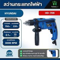 ราคา HYUNDAI สว่านกระแทก 1 2 นิ้ว 750 วัตต์ รุ่น HD 706 ของแท้100 (21005215094)