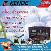 ราคา KENDE ตู้ชาร์ทแบตเตอรี่ รุ่น CB 30S คุณภาพสูง ชาร์ทไฟเข้าแบตเตอรี่ได้เต็มประสิทธิภาพ เครื่องชาร์ท ของแท้ รับประกันคุณภาพ (3820806282)
