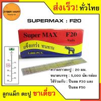 ราคา SuperMax F10 F50 ลูกแม็กขาเดี่ยว ลูกแม็คขาเดี่ยว ตะปูยิงไม้ F10 F15 F20 F25 F30 F35 F40 F45 F50 สำหรับแม็กลม ปืนยิงตะปูลม และแม็กไฟฟ้า กล่องละ 5000 นัด Zybermart (20487240820)