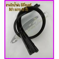 ราคา ยางปัดน้ำฝน Refill ยาว26 หน้ากว้าง6mm จำนวน 1 คู่ ซิลิโคนแท้ ปัดสะอาด ไม่มีเสียง ไม่ทิ้งคราบน้ำ (9479052064)