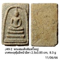 ราคา J46 J48 J49 พระสมเด็จพิมพ์ใหญ่ เกศทะลุซุ้มมีหน้ามีตา (16216358624)