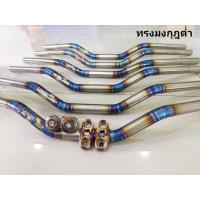 ราคา แฮนด์ แสตนเลสแท้ 304 เป่าไทเท ทรงมุงกุฎกลาง พร้อมตุ๊กตาแฮนด์ และ อุดปลายแฮนด์ (12528614769)