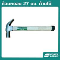 ราคา Power Action ค้อน ค้อนหงอน ด้ามไม้ ขนาด 27 มม ค้อนตีตะปู ค้อนช่างไม้ Claw Hammer รุ่น CH27W (15605079285)