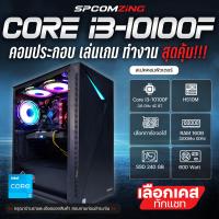 ราคา COMZING CORE i3 10100F H510M เลือกการ์ดจอได้ 16GB 3200Mhz SSD 240GB คอมประกอบ คอมเล่นเกม i3 เจน10 ของใหม่ พร้อมใช้งาน (19660164565)