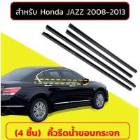 ราคา 4 ชิ้น คิ้วรีดน้ำประตู สำหรับ Honda City GM 2008 2013คิ้วรีดน้ำ ยางรีดน้ำ คิ้วขอบกระจก ยางขอบกระจก ยางขอบประตู คิ้วรีดน้ำฮอนด้าซิตี้ คิ้วรีดน้ำขอบกระจก (21203660570)