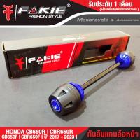 ราคา FAKIE กันล้มแกนล้อหน้า HONDA CB650F CBR650F CB650R CBR650R ปี 2017 2023 วัสดุอลูมิเนียม ทำสี Anodized ไม่ซีดง่าย หัวกันล้ม POM กันกระแทกได้ดี (17421536542)