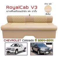 ราคา ROYALCAB V3 เบาะแค็บ มีพนักพิง Colorado ปี 2001 2011 เชฟโรเลต โคโลราโด CHEVROLET เบาะรองนั่ง กระบะแคป หนัง PVC 6D (17355156734)