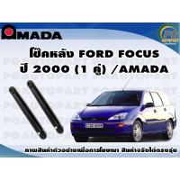 ราคา โช๊คหลัง FORD FOCUS โฟกัส ปี 2000 1 คู่ AMADA (11625170822)