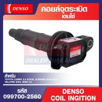 ราคา Denso คอยล์จุดระเบิด รถยนต์ TOYOTA ALTIS1ZZFE 3ZZFEPRIUSFORTUNER 2 7VIGO 2 7COMMUTER 2 7ACV40VIOSYARIS 1 5 ONCAMRY 2 4 ACV30ALPHARD 09 2012VELLFIRE 09WISH 2 0 คอยล์หัวเทียน คอล์ยจุดระเบิด (16445066704