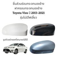 ราคา ฝาครอบกระจกมองข้าง Toyota Vios ปี 2013 2021 รุ่นไม่มีไฟเลี้ยว (10127081864)