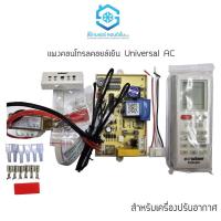 ราคา แผงคอนโทรลคอยล์เย็นแอร์ แผงคอนโทรลแอร์ Universal Control Board AC ครบชุด พร้อมรีโมทไร้สาย ติดตั้งง่าย (21250313507)