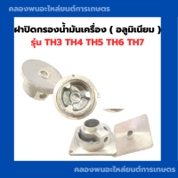 ราคา ฝาปิดกรองน้ำมันเครื่อง อลูมิเนียม รุ่น TH3 TH4 TH5 TH6 TH7 ฝาปิดน้ำมันเครื่องยันม่าร์ ฝาปิดกรองTH ฝาปิดน้ำมันเครื่องTH ฝาปิดกรองน้ำมันTH3 (12090908758)