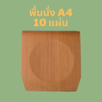 ราคา 10 แผ่น อะไหล่พื้นนั้งเก้าอี้ DIY A4 ลายไม้สัก เก้าอี้นักเรียน พื้นนั่ง อะไหล่เก้าอี้ เก้าอี้ไม้ ไม้อัด ไม้ งานDIY Y (20035559180)