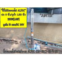 ราคา ปั๊มบาดาลโซล่าเซลส์ระบบ AC DC JP 3SC5 36 9 ZU JUPITER (4064624046)