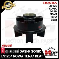ราคา ดุมสเตอร์ ดิส สำหรับ HONDA SONIC DASH NOVA BEAT LS125 ฮอนด้า โซนิค แดช โนวา บีท แอลเอส125 สีดำ BLACK รับประกันสินค้า คุณภาพสูง 100 (18405994687)