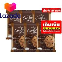 ราคา ราคาถูกที่สุด เก็บคูปองส่งฟรี ขนมขนมกินเล่นของกิน คุกกี้ช้อยส์ ช็อกโกแลตชิพ บัตเตอร์คุกกี้ 50 กรัม แพ็ค 6 ห่อ รหัสสินค้า LAZ 65 999FS ด่วน ของมีจำนวนจำกัด (14581352982)