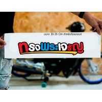 ราคา สติ๊กเกอร์ Sticker ทรงพระเจริญ สำหรับติดรถยนต์ ติดท้ายรถยนต์ แนวๆๆ โดนๆ 30 35 CM (20499005628)