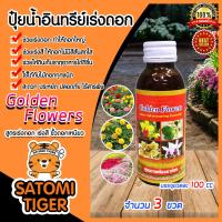ราคา ปุ๋ยน้ำสูตรเร่งดอก เร่งสี ขนาด 100 ซีซี จำนวน 3 ขวด ปุ๋ยอินทรีย์ Golden Flowers ไม้ดอก ไม้ฟอกอากาศ ไม้ประดับ เร่งโต อาหารพืช ดอกสวย ดอกใหญ่ (10333976904)