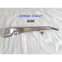 ราคา สินค้าขายดี บังโซ่ ชาลี chaly honda cf50 cf70 KM9 5247 มีจำนวนจำกัด (13555435758)