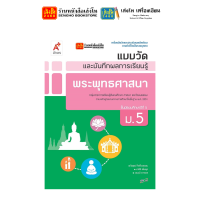ราคา หนังสือเรียน แบบเรียน แบบฝึกหัด พระพุทธศาสนา ม 5 ทุกสำนักพิมพ์ (18860948398)
