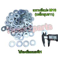 ราคา แหวนอีแปะ เหล็กชุบขาว M16 ชุด 15 ตัว ใช้รองน็อตเบอร์21 (16840916916)