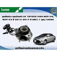 ราคา ลูกปืนล้อ ดุมล้อหน้า LH TOYOTA VIOS NCP150NCP152 ปี 2013 2017 มี ABS 1 ลูก LUCUS (8109096874)