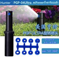 ราคา Hunter สปริงเกอร์ป๊อบอัพ Rotor PGP Ultra เกลียว 3 4 นิ้ว ะยะฉีด 6 4 15 8 เมตร (17909502270)