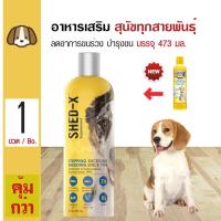 ราคา SHED X Dog Dermaplex สำหรับสุนัขทุกสายพันธุ์ อายุ 4 เดือนขึ้นไป 473 มล ขวด เลขทะเบียนอาหารสัตว์ 0208570013 (109949013)