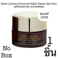 ราคา Estee Lauder Advanced Night Repair Eye 5ml No Box เซรั่ม รอบดวงตา ไม่มีกล่อง ขนาดทดลอง (397783807)