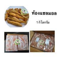 ราคา ท้องแซลมอน ท้องปลาแซลม่อน ปลาแซลม่อนสด แซลมอน 1 กิโลกรัม สะอาด ปลอดภัย ทำได้หลากหลาย ไม่ยุ่งยาก (15945496914)